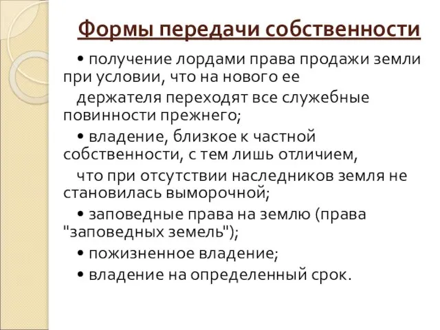 Формы передачи собственности • получение лордами права продажи земли при условии,