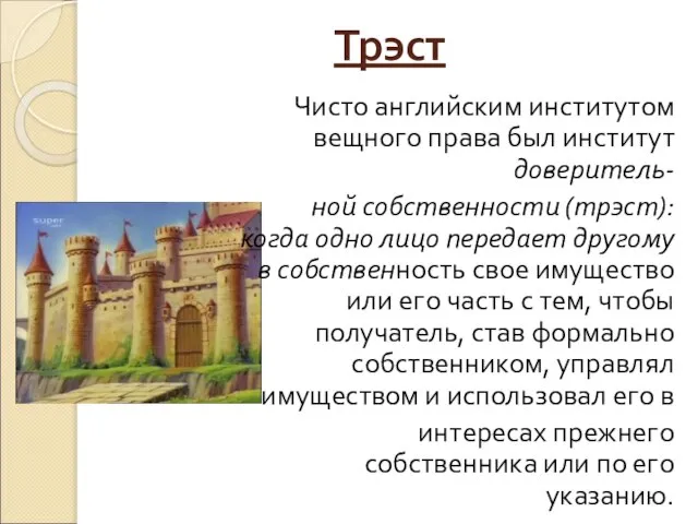 Трэст Чисто английским институтом вещного права был институт доверитель- ной собственности