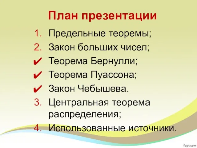 План презентации Предельные теоремы; Закон больших чисел; Теорема Бернулли; Теорема Пуассона;