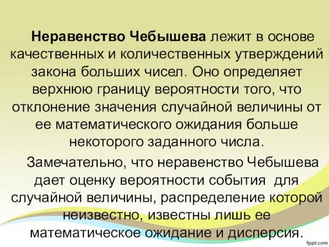 Неравенство Чебышева лежит в основе качественных и количественных утверждений закона больших