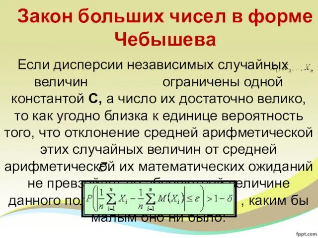 Закон больших чисел в форме Чебышева Если дисперсии независимых случайных величин