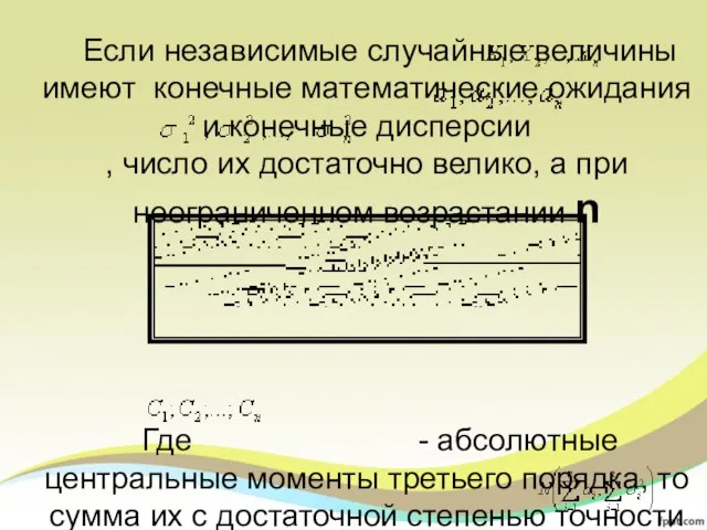 Если независимые случайные величины имеют конечные математические ожидания и конечные дисперсии