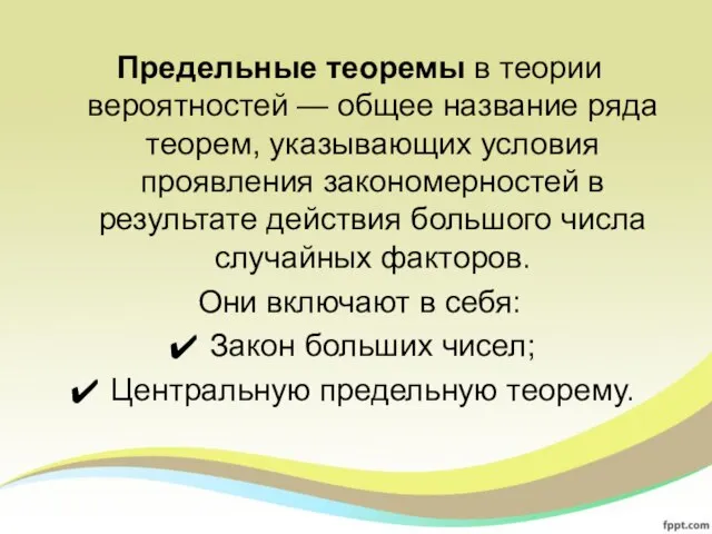 Предельные теоремы в теории вероятностей — общее название ряда теорем, указывающих