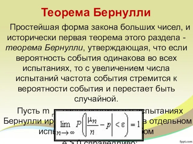 Теорема Бернулли Простейшая форма закона больших чисел, и исторически первая теорема