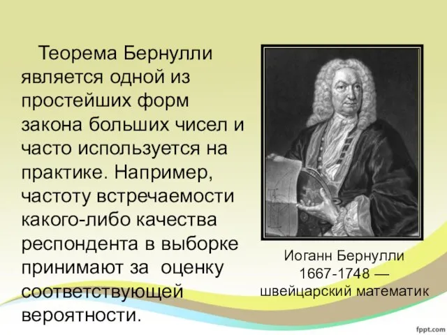 Теорема Бернулли является одной из простейших форм закона больших чисел и