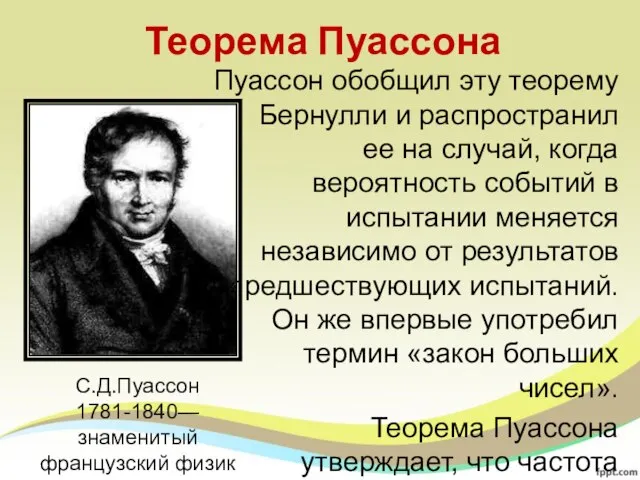 Пуассон обобщил эту теорему Бернулли и распространил ее на случай, когда