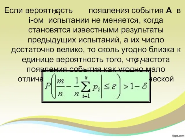 Если вероятность появления события A в i-ом испытании не меняется, когда