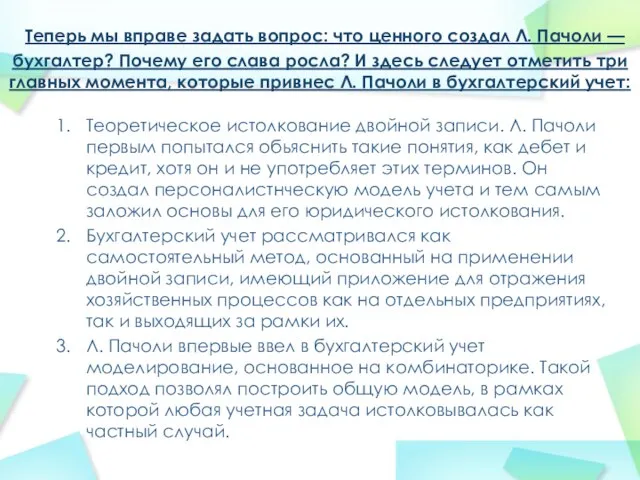 Теперь мы вправе задать вопрос: что ценного создал Л. Пачоли —