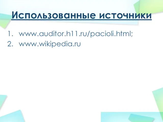 Использованные источники www.auditor.h11.ru/pacioli.html; www.wikipedia.ru