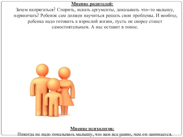 Мнение родителей: Зачем напрягаться? Спорить, искать аргументы, доказывать что-то малышу, нервничать?