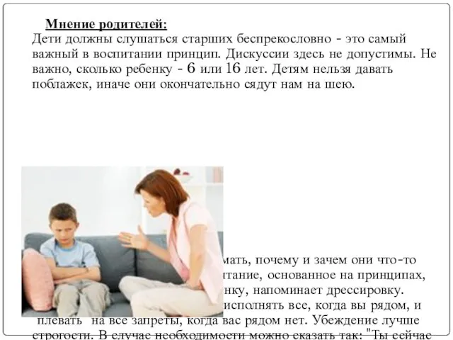 Мнение родителей: Дети должны слушаться старших беспрекословно - это самый важный