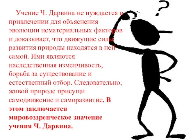 Учение Ч. Дарвина не нуждается в привлечении для объяснения эволюции нематериальных