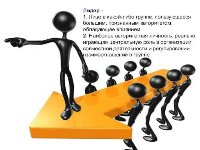 Лидер - 1. Лицо в какой-либо группе, пользующееся большим, признанным авторитетом,