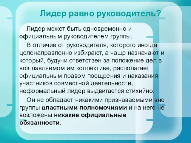 Лидер равно руководитель? Лидер может быть одновременно и официальным руководителем группы.