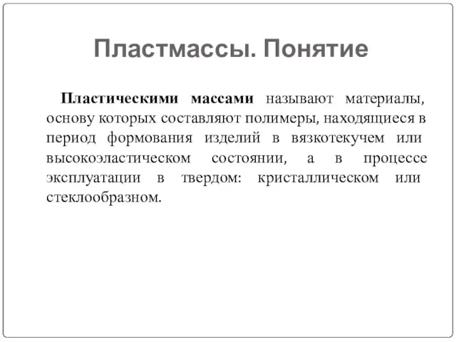 Пластмассы. Понятие Пластическими массами называют материалы, основу которых составляют полимеры, находящиеся