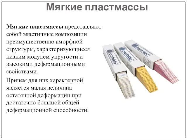 Мягкие пластмассы Мягкие пластмассы представляют собой эластичные композиции преимущественно аморфной структуры,