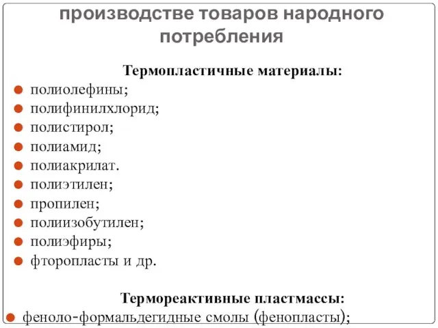 Пластмассы, применяемые в производстве товаров народного потребления Термопластичные материалы: полиолефины; полифинилхлорид;