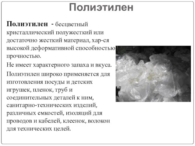 Полиэтилен Полиэтилен - бесцветный кристаллический полужесткий или достаточно жесткий материал, хар-ся