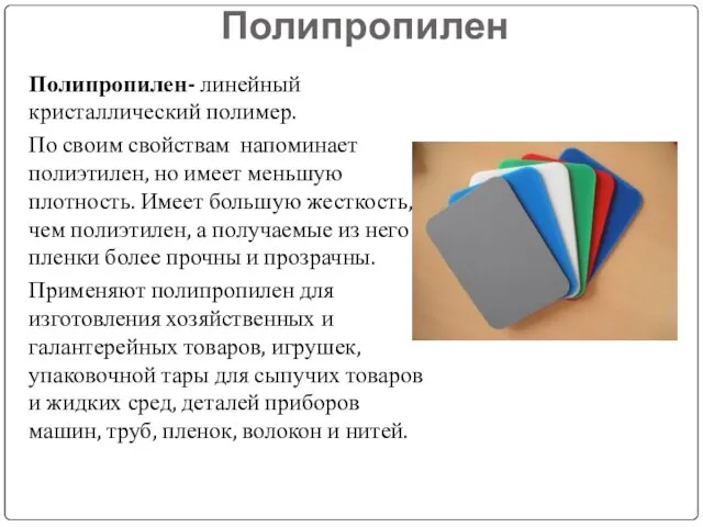 Полипропилен Полипропилен- линейный кристаллический полимер. По своим свойствам напоминает полиэтилен, но