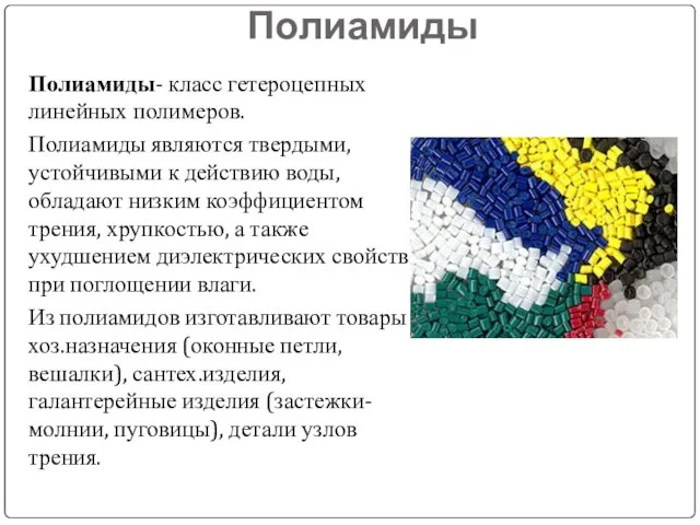 Полиамиды Полиамиды- класс гетероцепных линейных полимеров. Полиамиды являются твердыми, устойчивыми к