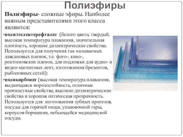 Полиэфиры Полиэфиры- сложные эфиры. Наиболее важным представителями этого класса являются: полиэтелентерефталат