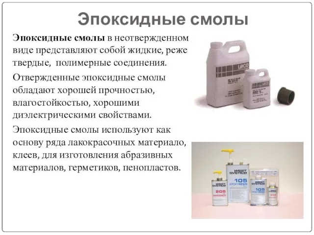 Эпоксидные смолы Эпоксидные смолы в неотвержденном виде представляют собой жидкие, реже