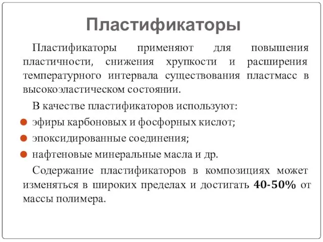 Пластификаторы Пластификаторы применяют для повышения пластичности, снижения хрупкости и расширения температурного