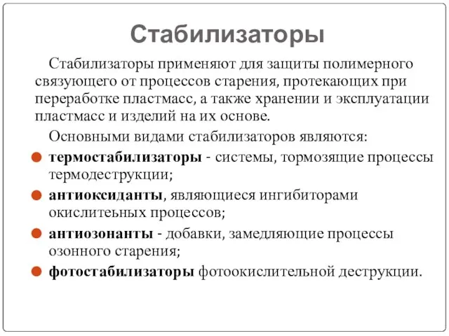 Стабилизаторы Стабилизаторы применяют для защиты полимерного связующего от процессов старения, протекающих