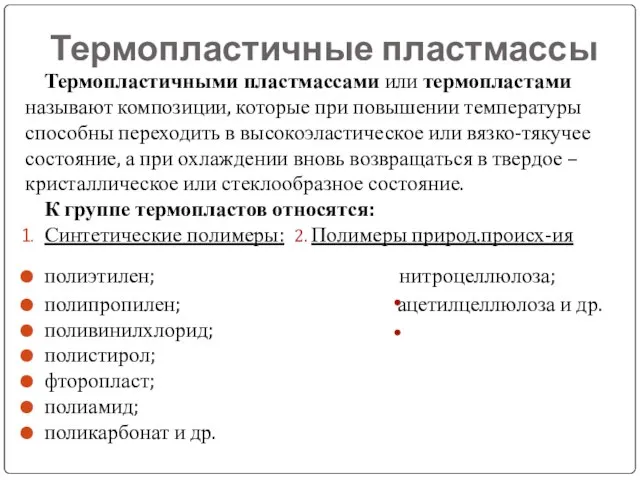 Термопластичные пластмассы Термопластичными пластмассами или термопластами называют композиции, которые при повышении