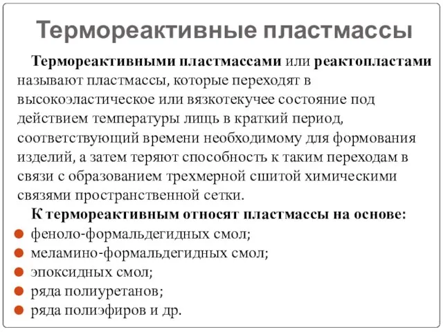 Термореактивные пластмассы Термореактивными пластмассами или реактопластами называют пластмассы, которые переходят в