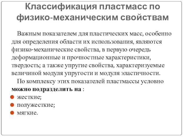 Классификация пластмасс по физико-механическим свойствам Важным показателем для пластических масс, особенно