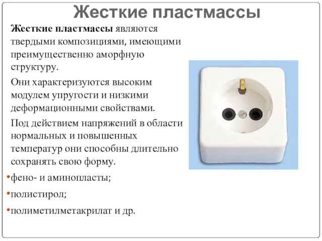 Жесткие пластмассы Жесткие пластмассы являются твердыми композициями, имеющими преимущественно аморфную структуру.