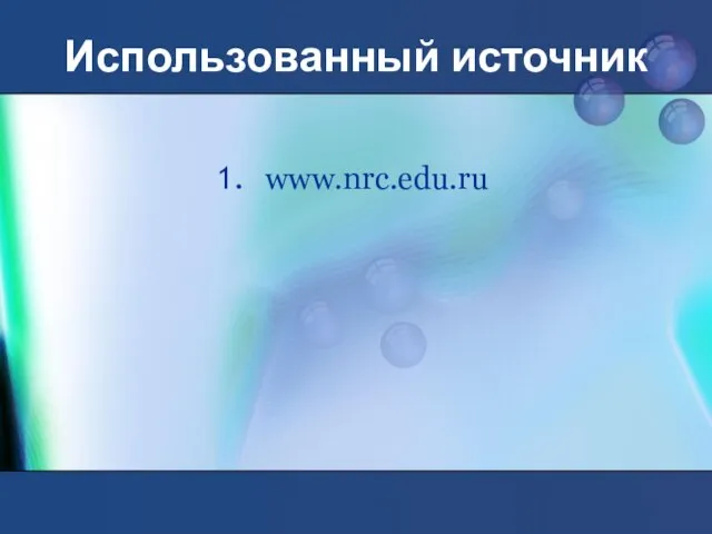 Использованный источник www.nrc.edu.ru