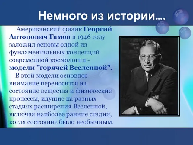 Немного из истории…. Американский физик Георгий Антонович Гамов в 1946 году