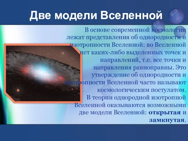 Две модели Вселенной В основе современной космологии лежат представления об однородности