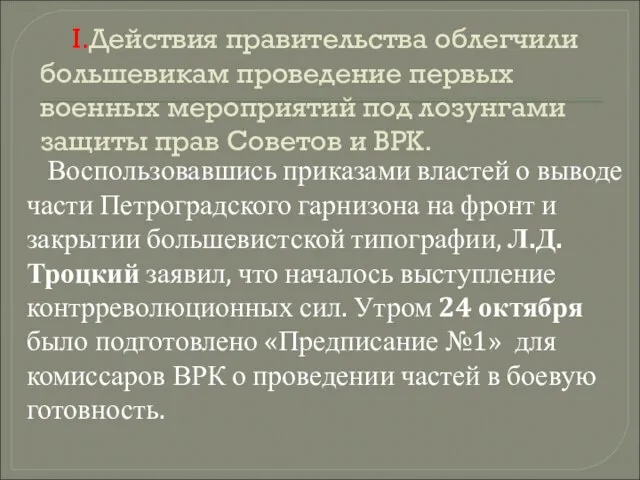 I.Действия правительства облегчили большевикам проведение первых военных мероприятий под лозунгами защиты