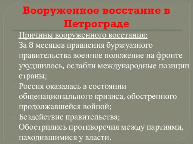 Вооруженное восстание в Петрограде Причины вооруженного восстания: За 8 месяцев правления