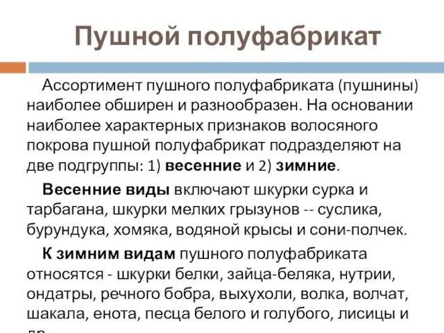 Пушной полуфабрикат Ассортимент пушного полуфабриката (пушнины) наиболее обширен и разнообразен. На