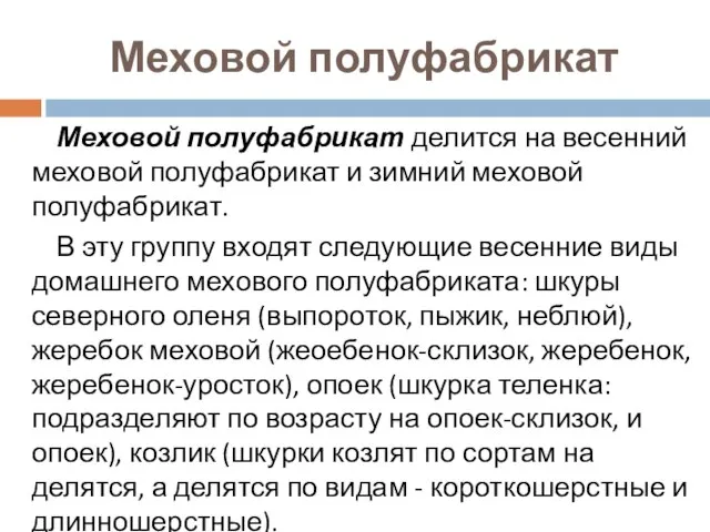 Меховой полуфабрикат Меховой полуфабрикат делится на весенний меховой полуфабрикат и зимний