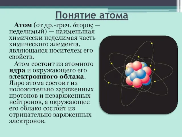 Понятие атома Атом (от др.-греч. ἄτομος — неделимый) — наименьшая химически