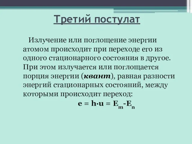 Третий постулат Излучение или поглощение энергии атомом происходит при переходе его