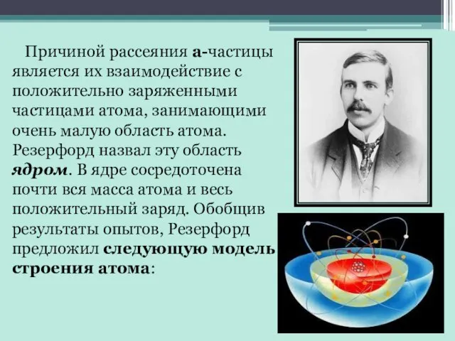 Причиной рассеяния a-частицы является их взаимодействие с положительно заряженными частицами атома,