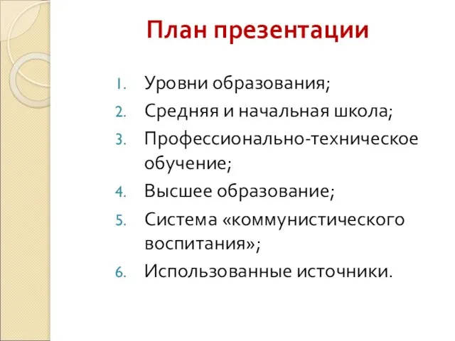 План презентации Уровни образования; Средняя и начальная школа; Профессионально-техническое обучение; Высшее