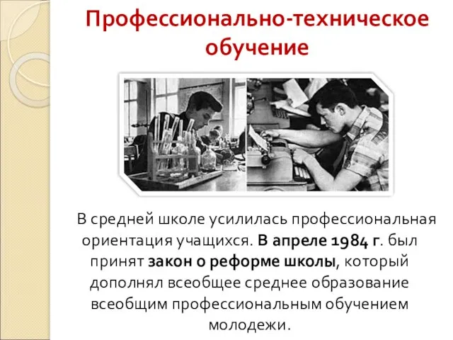 Профессионально-техническое обучение В средней школе усилилась профессиональная ориентация учащихся. В апреле