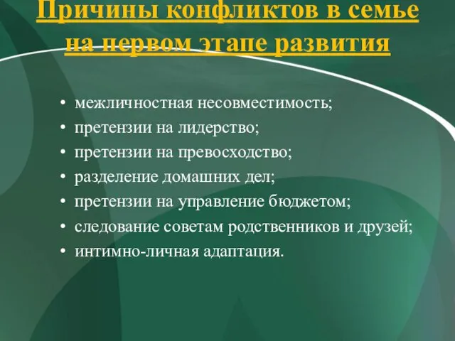 Причины конфликтов в семье на первом этапе развития межличностная несовместимость; претензии