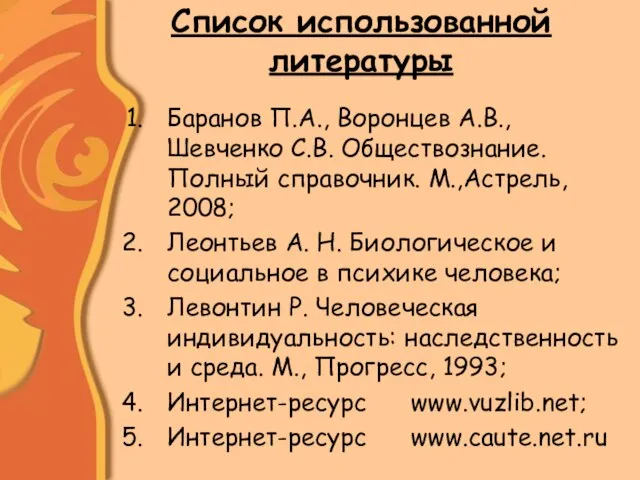 Список использованной литературы Баранов П.А., Воронцев А.В., Шевченко С.В. Обществознание. Полный