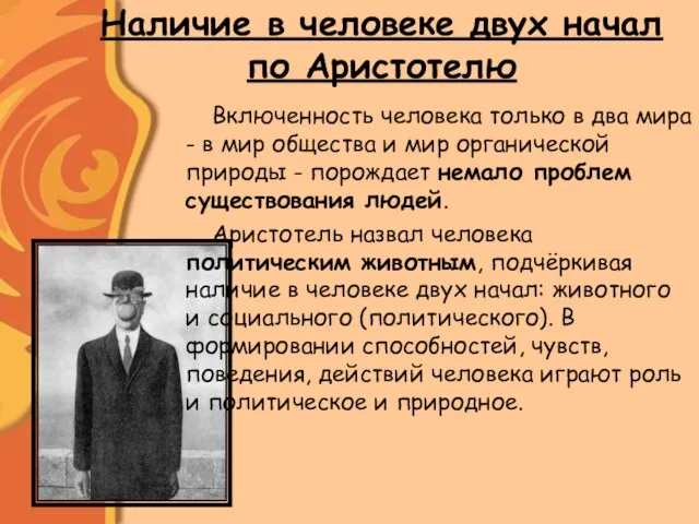 Наличие в человеке двух начал по Аристотелю Включенность человека только в