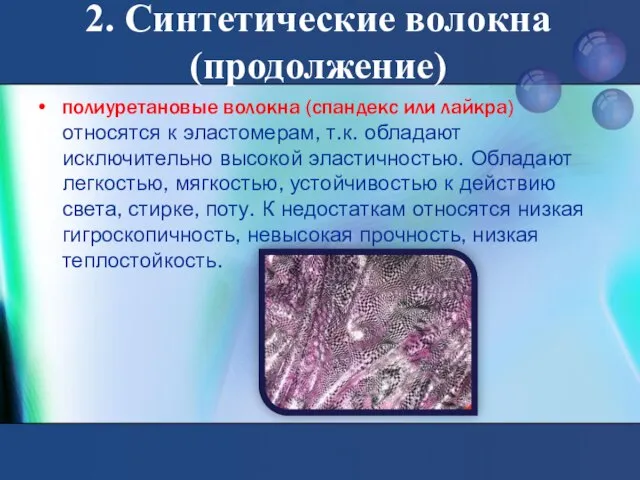 полиуретановые волокна (спандекс или лайкра) относятся к эластомерам, т.к. обладают исключительно