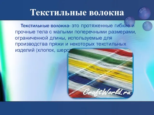 Текстильные волокна Текстильные волокна- это протяженные гибкие и прочные тела с