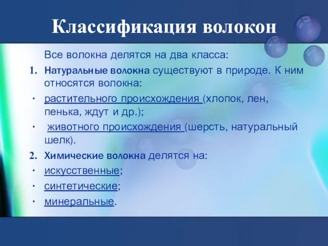 Классификация волокон Все волокна делятся на два класса: Натуральные волокна существуют